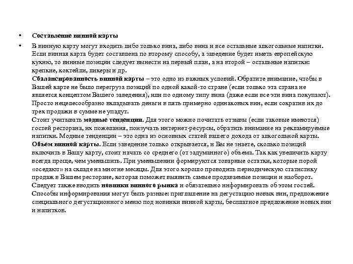  • • Составление винной карты В винную карту могут входить либо только вина,