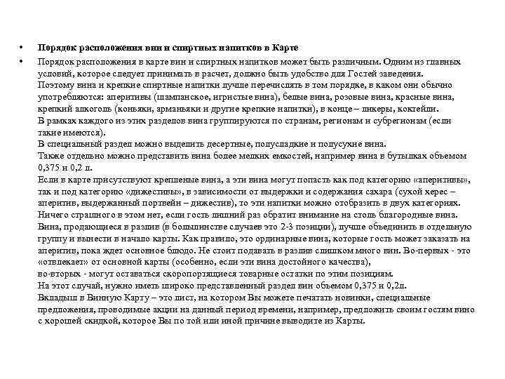  • • Порядок расположения вин и спиртных напитков в Карте Порядок расположения в