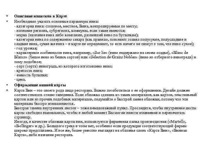  • • Описание напитков в Карте Необходимо указать основные параметры вина: - категория