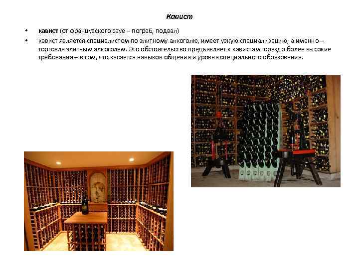Кавист • • кавист (от французского cave – погреб, подвал) кавист является специалистом по