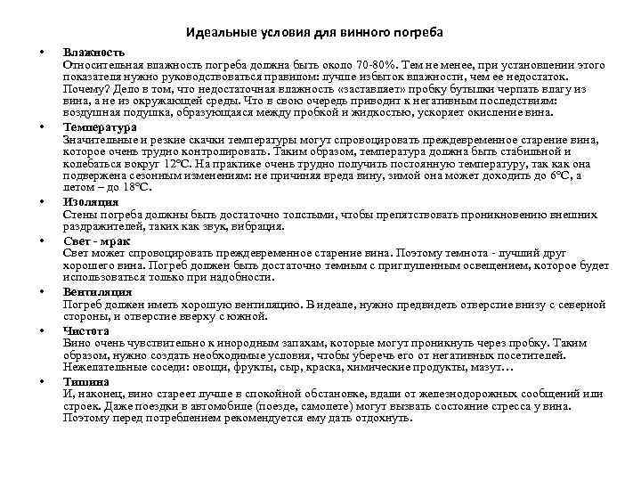 Идеальные условия для винного погреба • • Влажность Относительная влажность погреба должна быть около