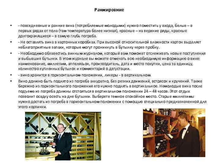 Ранжировние • • • - повседневные и ранние вина (потребляемые молодыми) нужно поместить у