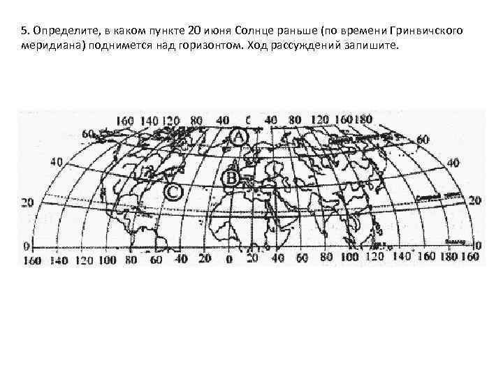 5. Определите, в каком пункте 20 июня Солнце раньше (по времени Гринвичского меридиана) поднимется