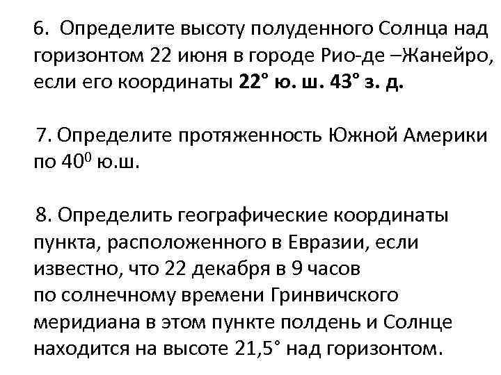  6. Определите высоту полуденного Солнца над горизонтом 22 июня в городе Рио-де –Жанейро,