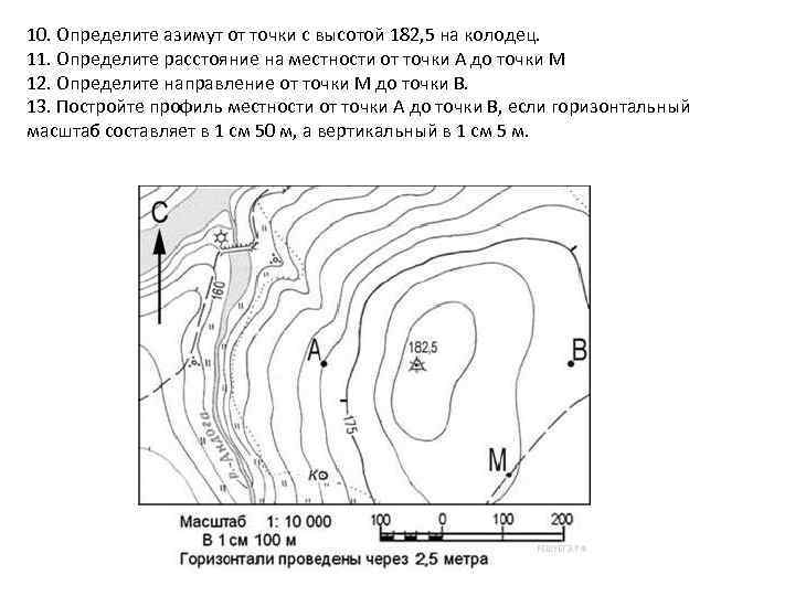 10. Определите азимут от точки с высотой 182, 5 на колодец. 11. Определите расстояние