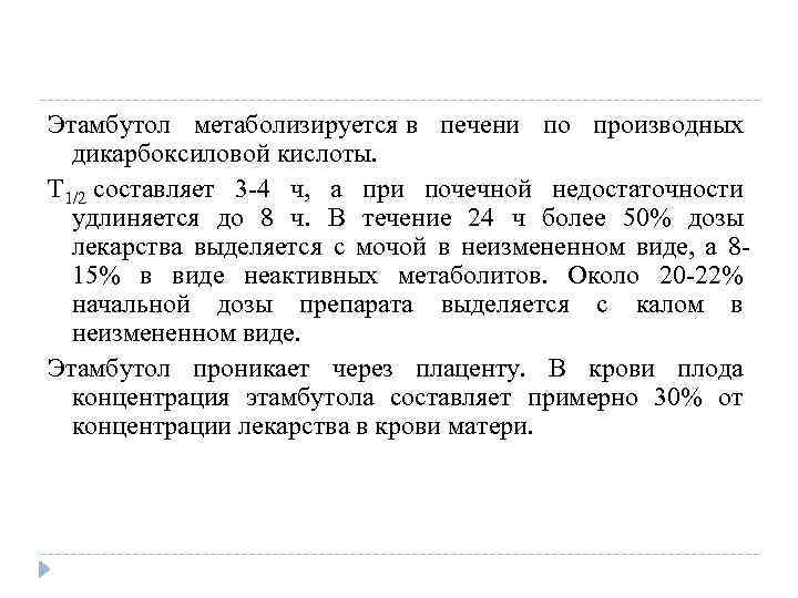Этамбутол метаболизируется в печени по производных дикарбоксиловой кислоты. T 1/2 составляет 3 -4 ч,