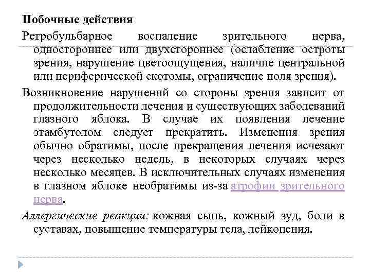 Побочные действия Ретробульбарное воспаление зрительного нерва, одностороннее или двухстороннее (ослабление остроты зрения, нарушение цветоощущения,