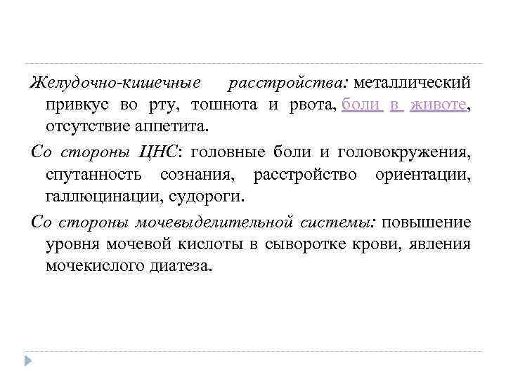 Желудочно-кишечные расстройства: металлический привкус во рту, тошнота и рвота, боли в животе, отсутствие аппетита.
