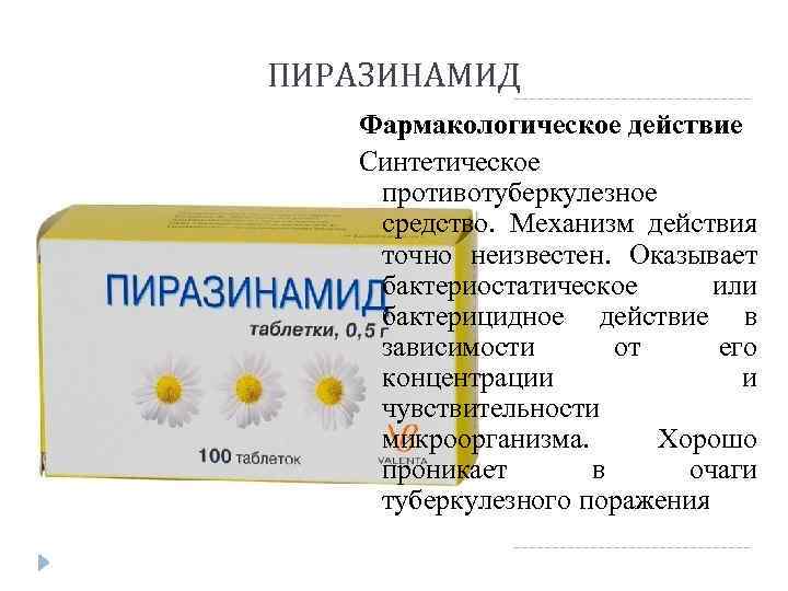 ПИРАЗИНАМИД Фармакологическое действие Синтетическое противотуберкулезное средство. Механизм действия точно неизвестен. Оказывает бактериостатическое или бактерицидное