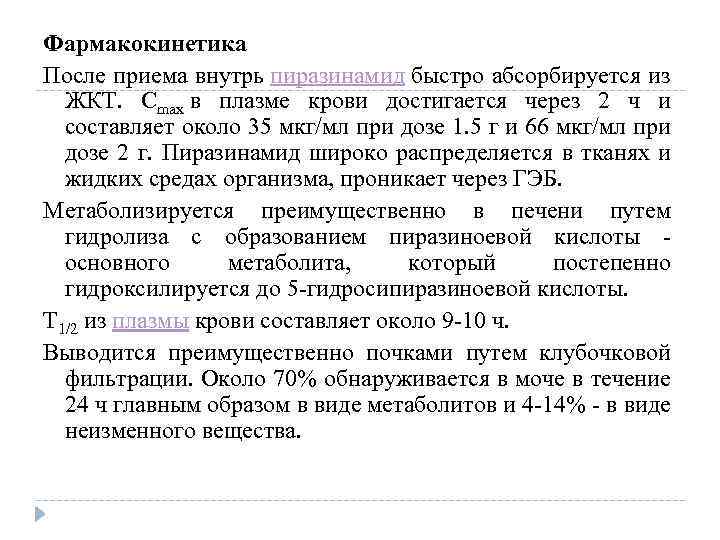 Фармакокинетика После приема внутрь пиразинамид быстро абсорбируется из ЖКТ. Cmax в плазме крови достигается
