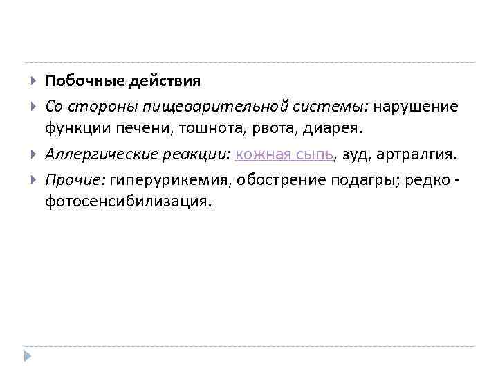  Побочные действия Со стороны пищеварительной системы: нарушение функции печени, тошнота, рвота, диарея. Аллергические