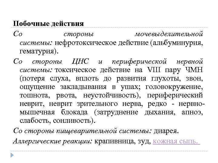 Побочные действия Со стороны мочевыделительной системы: нефротоксическое действие (альбуминурия, гематурия). Со стороны ЦНС и