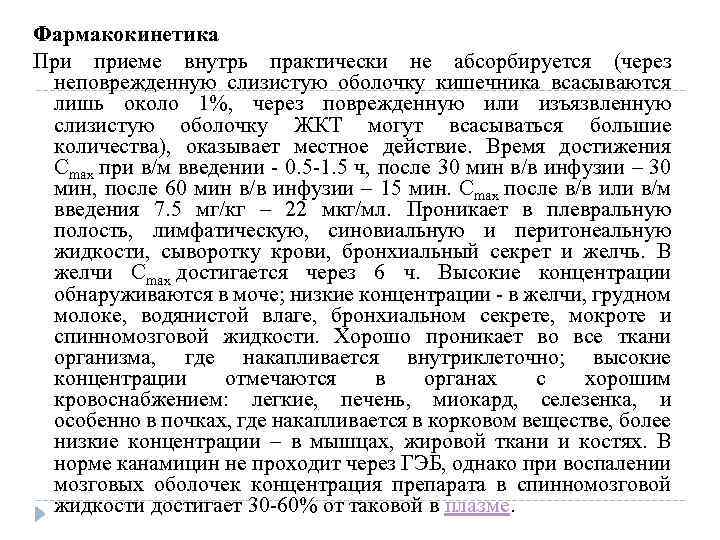 Фармакокинетика При приеме внутрь практически не абсорбируется (через неповрежденную слизистую оболочку кишечника всасываются лишь