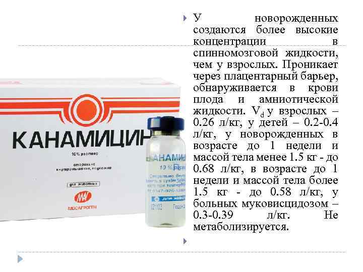  У новорожденных создаются более высокие концентрации в спинномозговой жидкости, чем у взрослых. Проникает