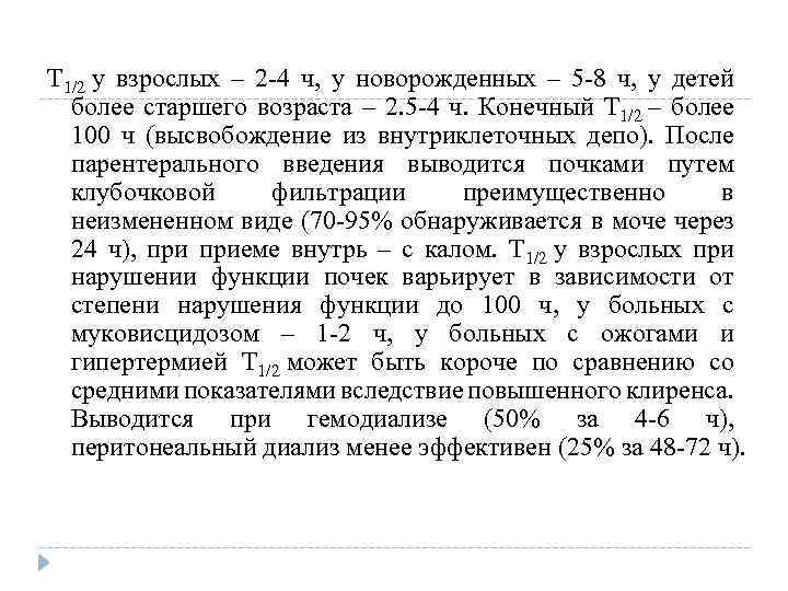 T 1/2 у взрослых – 2 -4 ч, у новорожденных – 5 -8 ч,