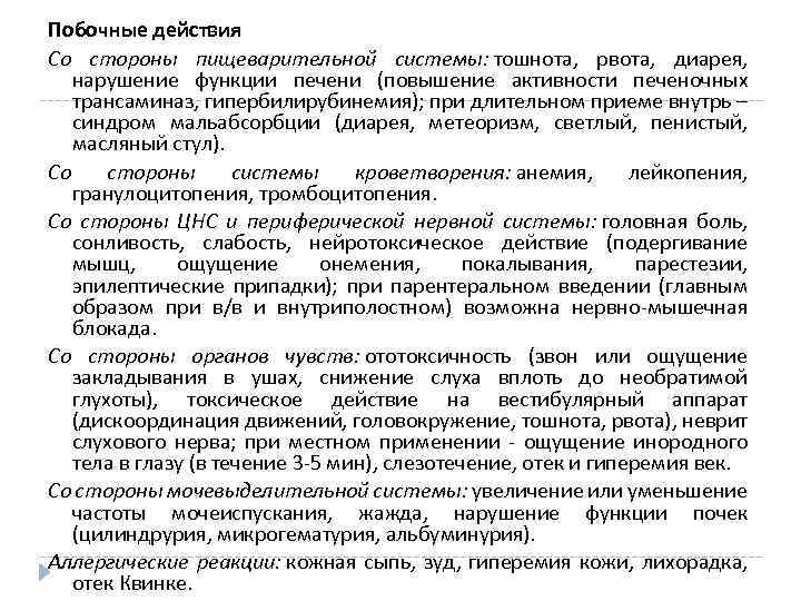 Побочные действия Со стороны пищеварительной системы: тошнота, рвота, диарея, нарушение функции печени (повышение активности