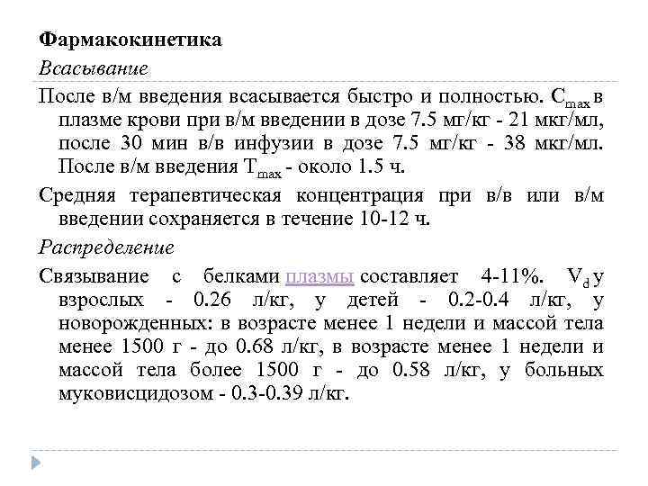 Фармакокинетика Всасывание После в/м введения всасывается быстро и полностью. Cmax в плазме крови при