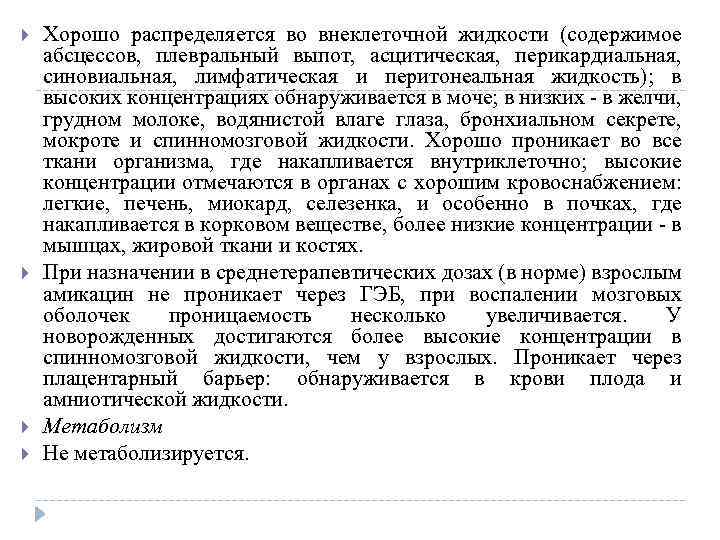  Хорошо распределяется во внеклеточной жидкости (содержимое абсцессов, плевральный выпот, асцитическая, перикардиальная, синовиальная, лимфатическая