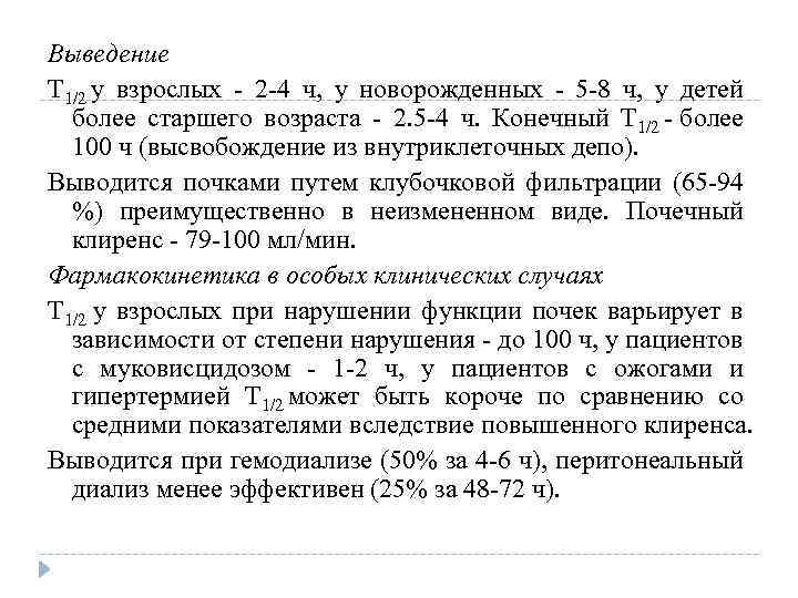 Выведение T 1/2 у взрослых - 2 -4 ч, у новорожденных - 5 -8