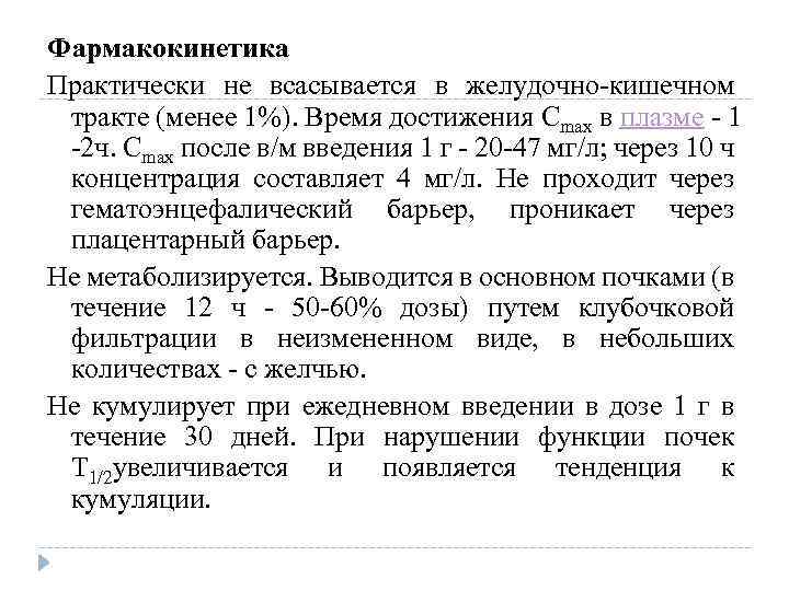 Фармакокинетика Практически не всасывается в желудочно-кишечном тракте (менее 1%). Время достижения Cmax в плазме