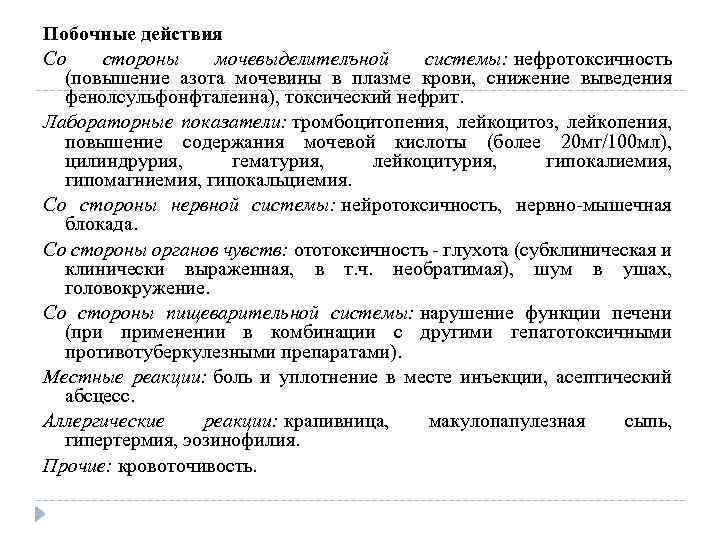 Побочные действия Со стороны мочевыделителъной системы: нефротоксичность (повышение азота мочевины в плазме крови, снижение