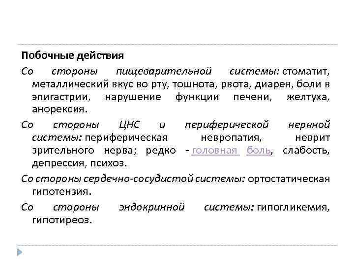 Побочные действия Cо стороны пищеварительной системы: стоматит, металлический вкус во рту, тошнота, рвота, диарея,
