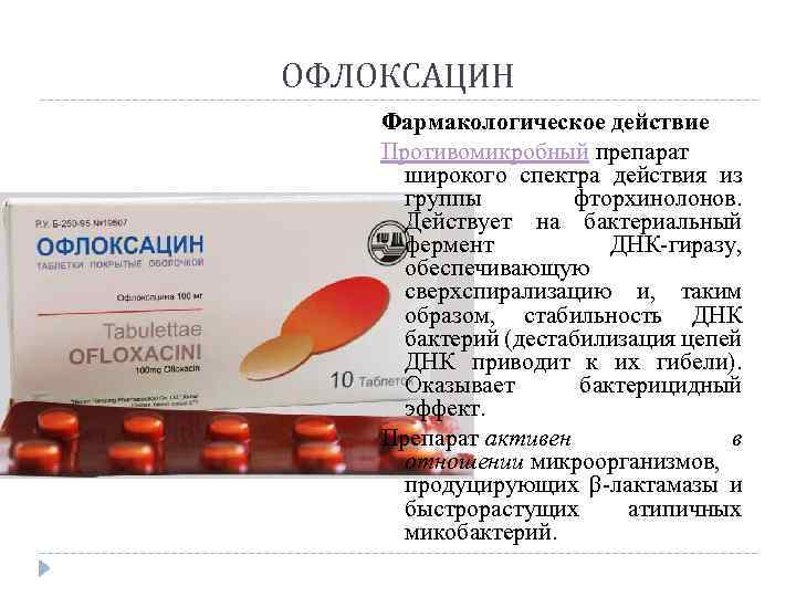ОФЛОКСАЦИН Фармакологическое действие Противомикробный препарат широкого спектра действия из группы фторхинолонов. Действует на бактериальный