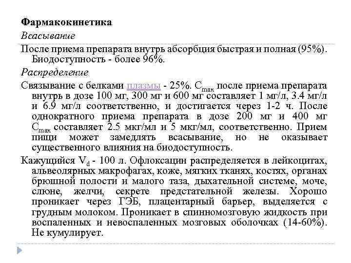 Фармакокинетика Всасывание После приема препарата внутрь абсорбция быстрая и полная (95%). Биодоступность - более