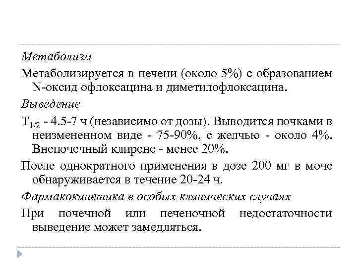 Метаболизм Метаболизируется в печени (около 5%) с образованием N-оксид офлоксацина и диметилофлоксацина. Выведение T