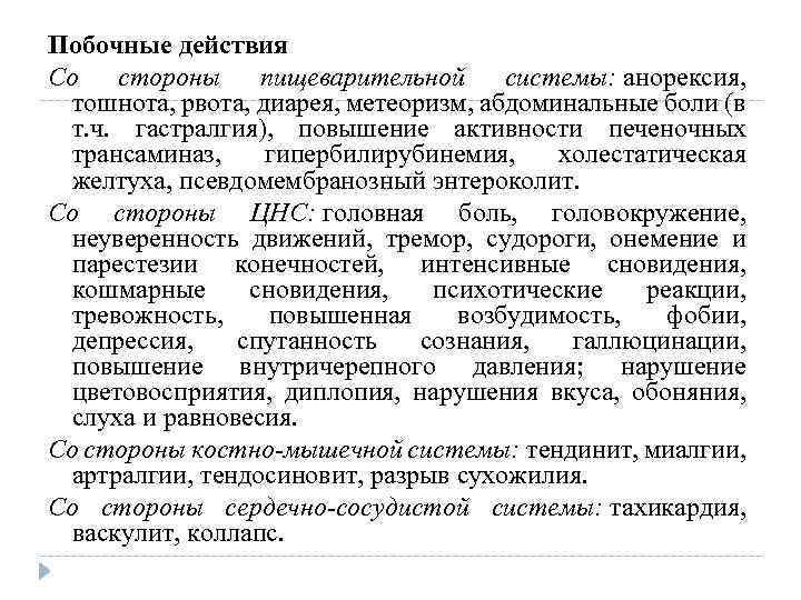 Побочные действия Со стороны пищеварительной системы: анорексия, тошнота, рвота, диарея, метеоризм, абдоминальные боли (в