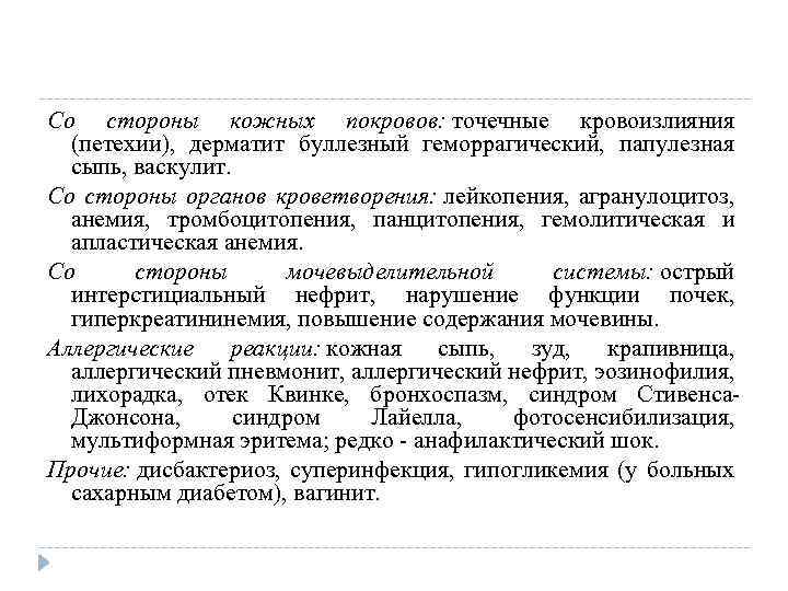 Со стороны кожных покровов: точечные кровоизлияния (петехии), дерматит буллезный геморрагический, папулезная сыпь, васкулит. Со