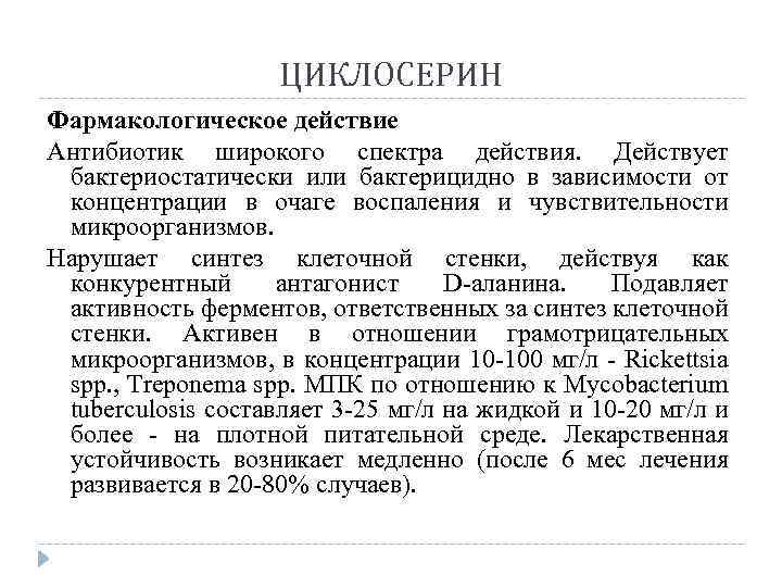 ЦИКЛОСЕРИН Фармакологическое действие Антибиотик широкого спектра действия. Действует бактериостатически или бактерицидно в зависимости от