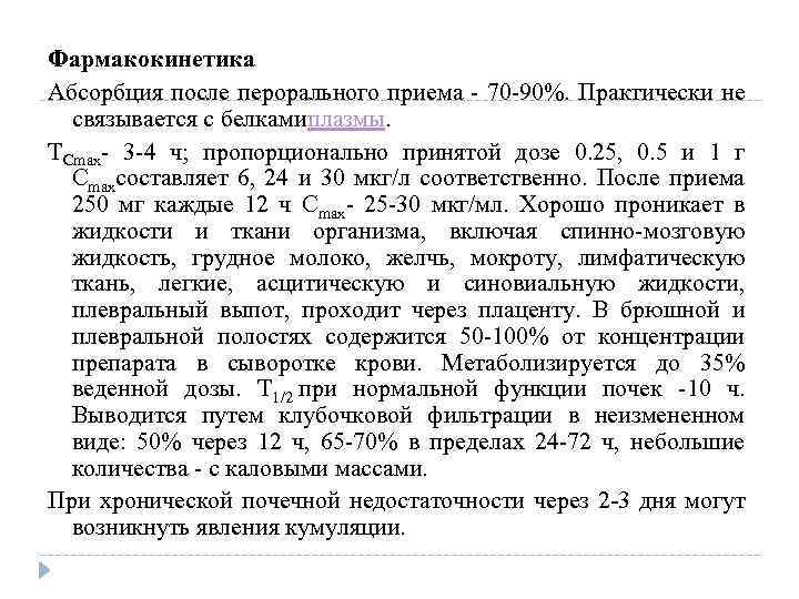 Фармакокинетика Абсорбция после перорального приема - 70 -90%. Практически не связывается с белкамиплазмы. TCmax-
