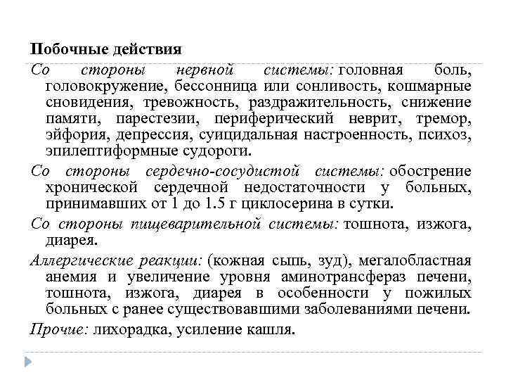 Побочные действия Со стороны нервной системы: головная боль, головокружение, бессонница или сонливость, кошмарные сновидения,
