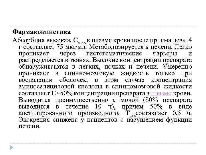 Фармакокинетика Абсорбция высокая. Cmax в плазме крови после приема дозы 4 г составляет 75