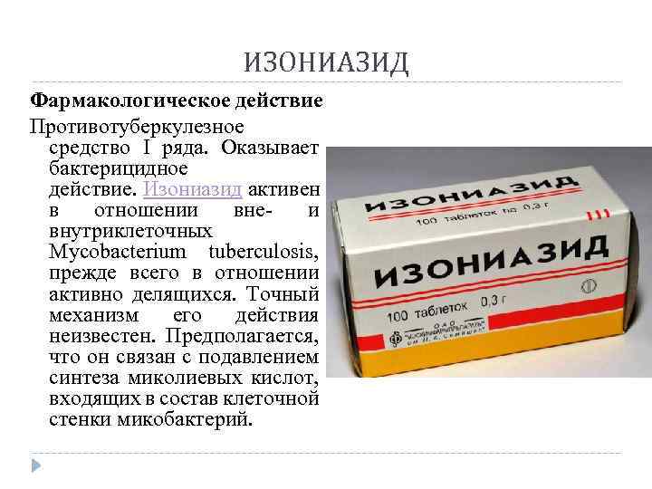 ИЗОНИАЗИД Фармакологическое действие Противотуберкулезное средство I ряда. Оказывает бактерицидное действие. Изониазид активен в отношении