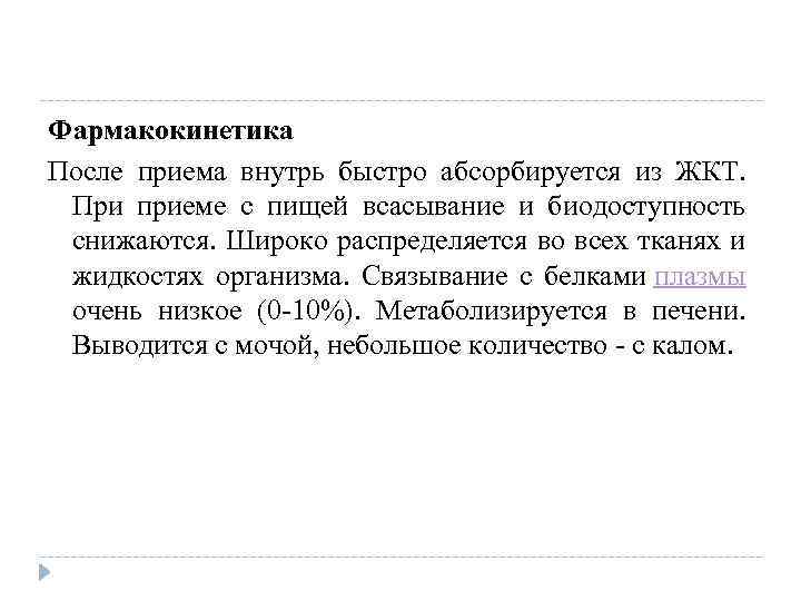 Фармакокинетика После приема внутрь быстро абсорбируется из ЖКТ. При приеме с пищей всасывание и