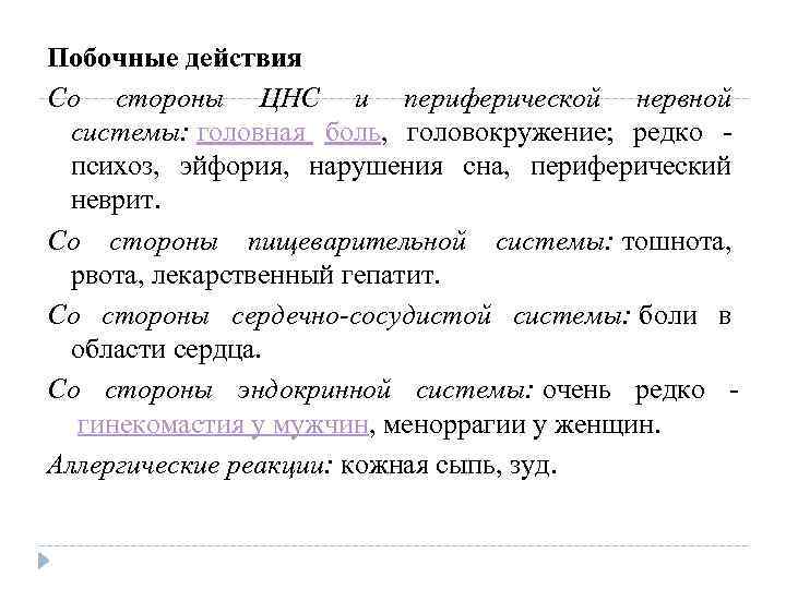 Побочные действия Со стороны ЦНС и периферической нервной системы: головная боль, головокружение; редко -