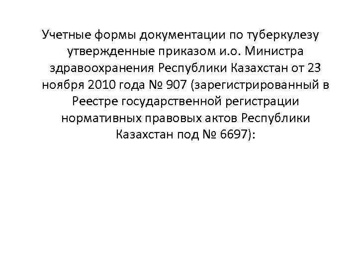  Учетные формы документации по туберкулезу утвержденные приказом и. о. Министра здравоохранения Республики Казахстан