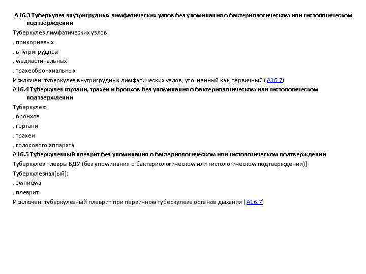  A 16. 3 Туберкулез внутригрудных лимфатических узлов без упоминания о бактериологическом или гистологическом