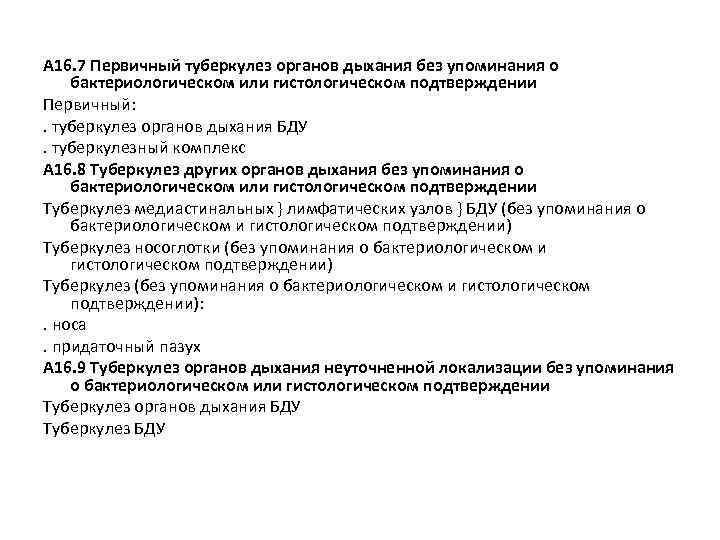  A 16. 7 Первичный туберкулез органов дыхания без упоминания о бактериологическом или гистологическом