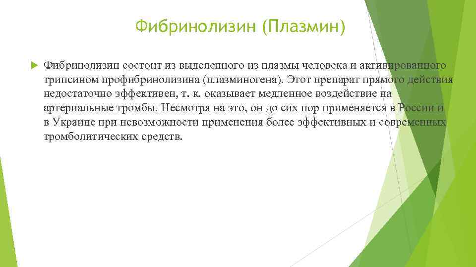 Фибринолизин (Плазмин) Фибринолизин состоит из выделенного из плазмы человека и активированного трипсином профибринолизина (плазминогена).