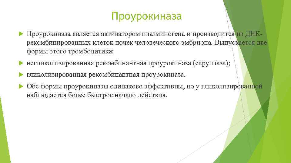 Проурокиназа является активатором плазминогена и производится из ДНКрекомбинированных клеток почек человеческого эмбриона. Выпускается две