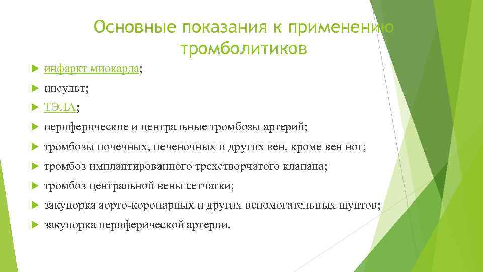 Основные показания к применению тромболитиков инфаркт миокарда; инсульт; ТЭЛА; периферические и центральные тромбозы артерий;