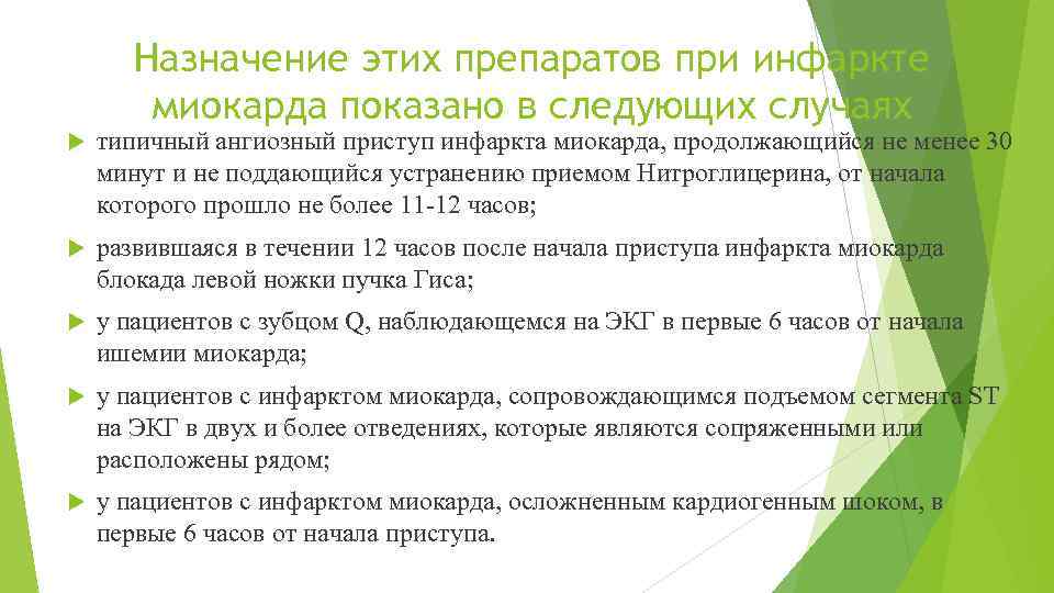 Назначение этих препаратов при инфаркте миокарда показано в следующих случаях типичный ангиозный приступ инфаркта