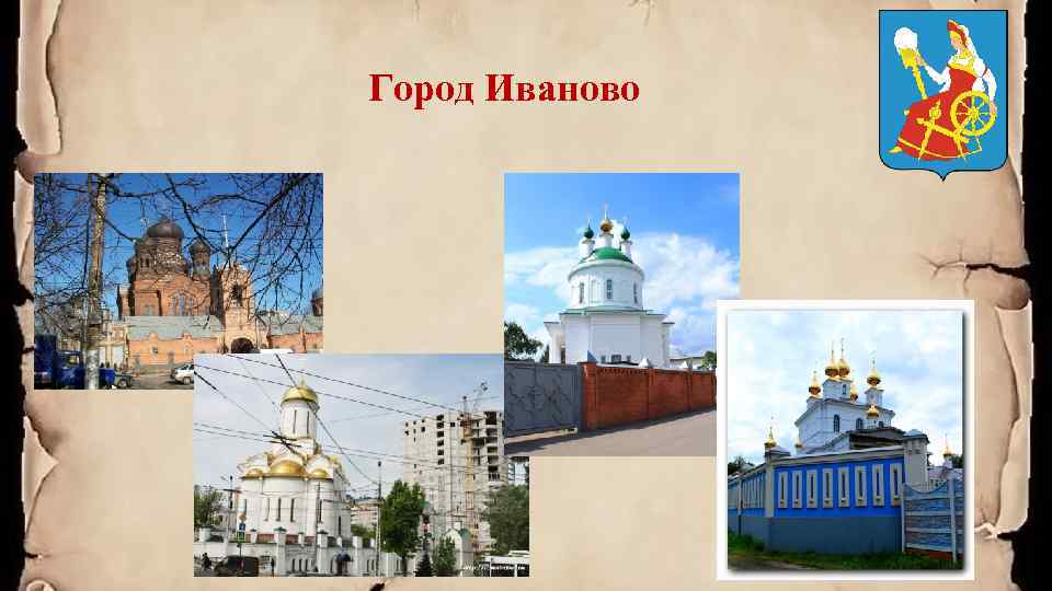 Город Иваново 