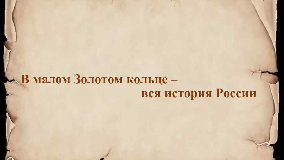 В малом Золотом кольце – вся история России 