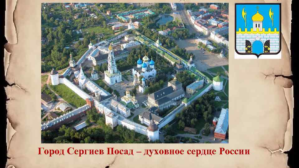 Город Сергиев Посад – духовное сердце России 