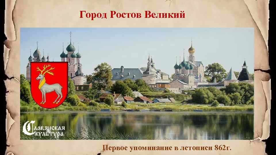 Город Ростов Великий Первое упоминание в летописи 862 г. 