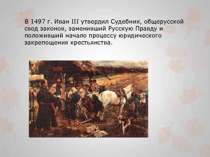 1497 1649 года. Закрепощение крестьян. Закрепощение крестьян картины. 1497 Год событие. Закрепощение крестьян в 17 веке картины.